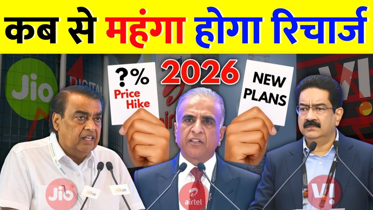 Jio Airtel Vi Kab Se Mahanga Hoga Recharge 2026 Price Hike Telecom Company New Recharge Plans Launch