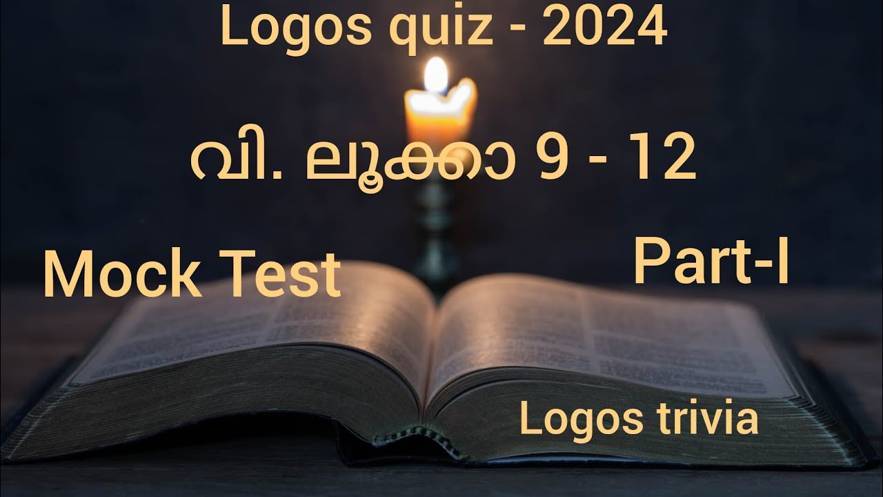 LOGOS QUIZ 2024|luke9-12| ചോദ്യോത്തരങ്ങൾ ||mocktest|@LogosTrivia  malayalam
