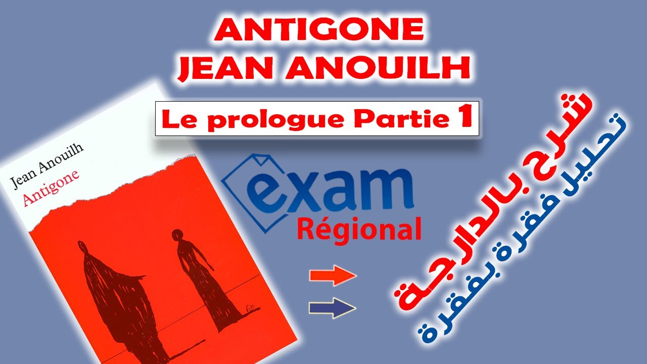 Le prologue- Antigone de Jean Anouilh شرح مبسط كلمة بكلمة