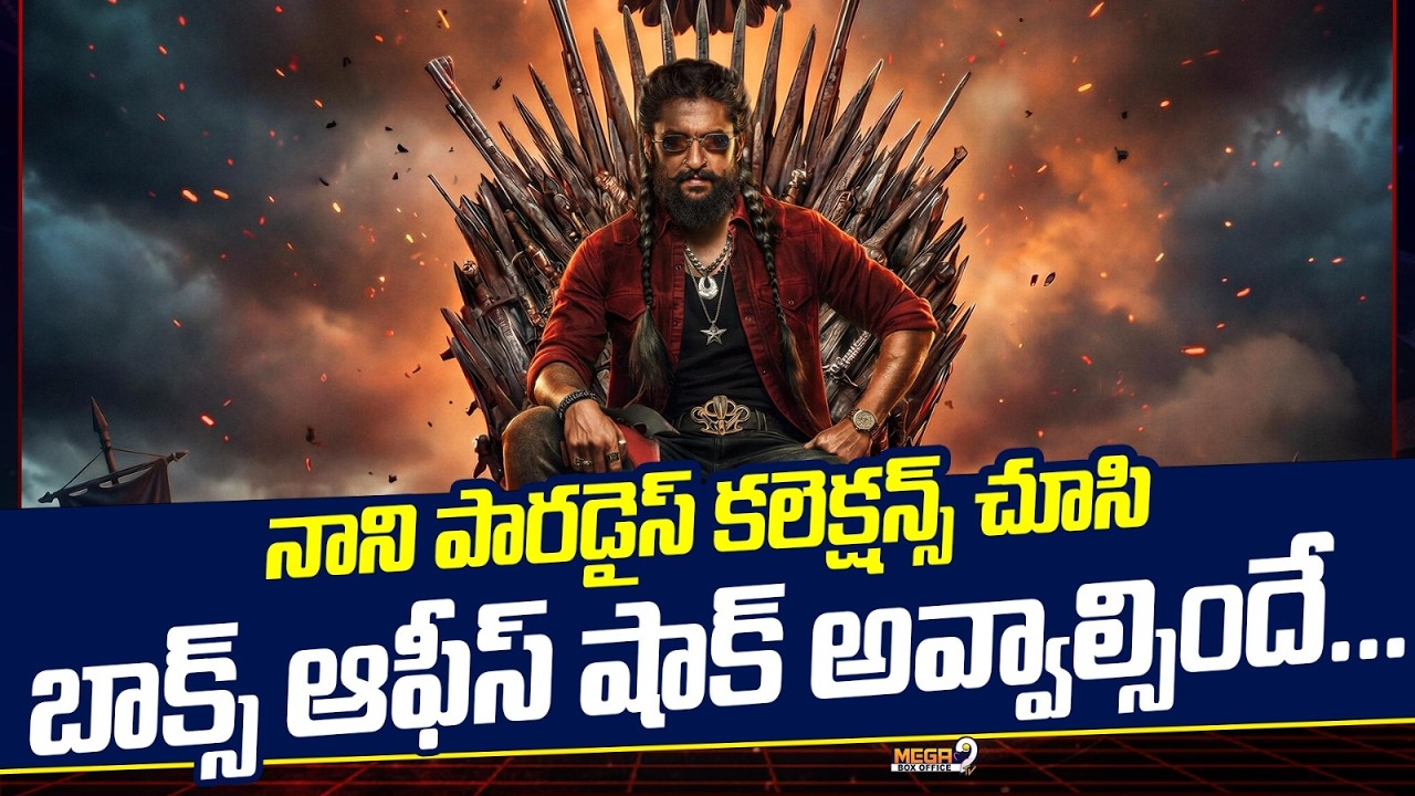 Nani Tier-1 Entry Confirm? | Paradise Aya Sher : నాని పారడైస్ ని కలెక్షన్స్ బాక్స్ ఆఫీస్ ..?