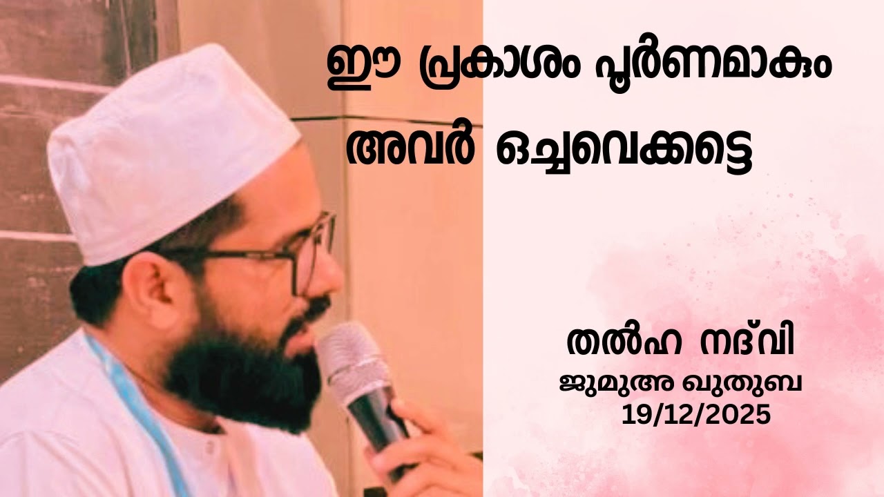 ഈ പ്രകാശം പൂർണമാവുക തന്നെ ചെയ്യും.അവർ ഒച്ചവെക്കട്ടെ|തൽഹ നദ്‌വി|ജുമുഅ ഖുതുബ 