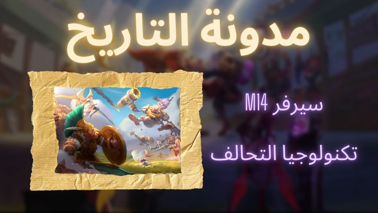 سيرفر M14 يرحب بكم | أعادة مدونة التاريخ | حرب الممالك