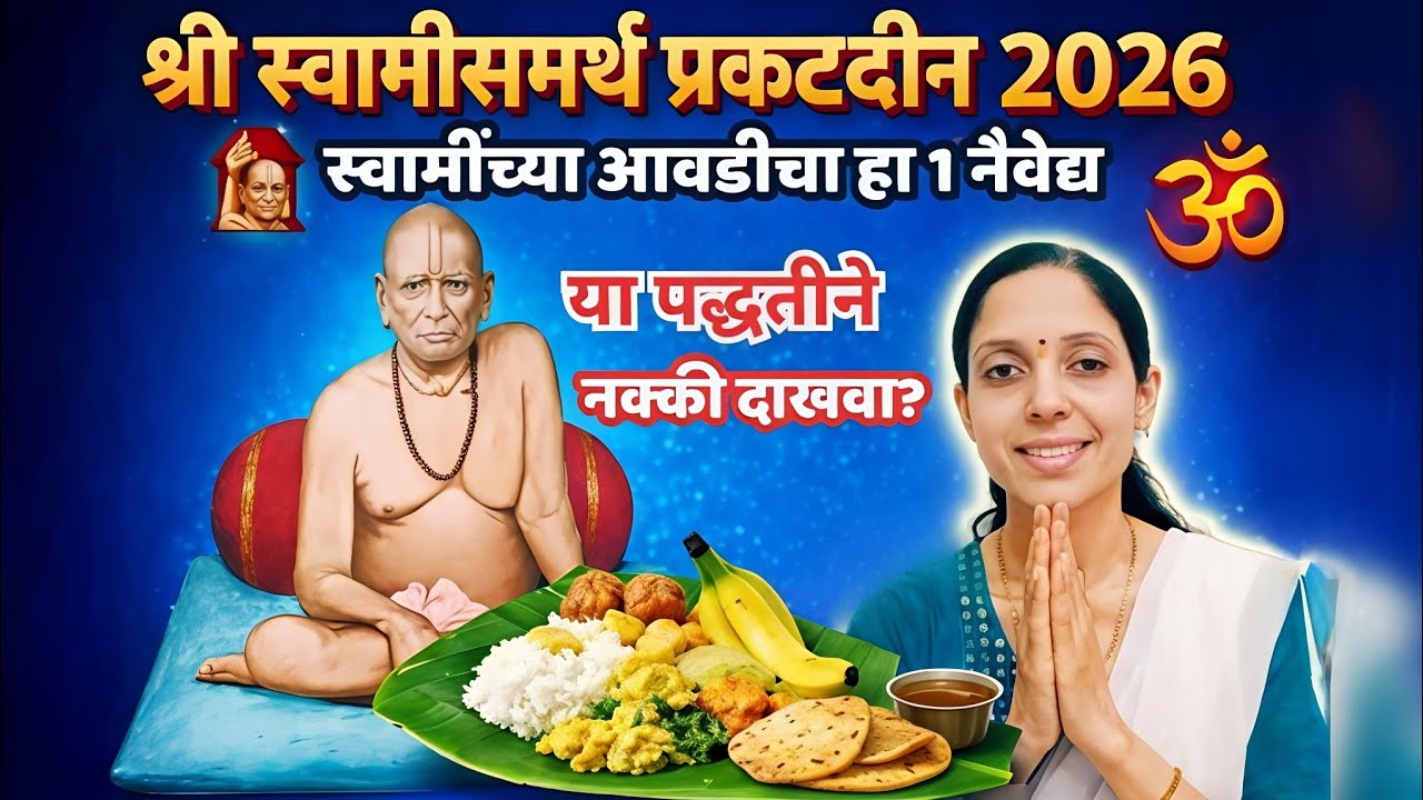 स्वामी प्रकटदिन 2026 – स्वामींना आवडणारा हा 1 नैवेद्य या पद्धतीने दाखवा | इच्छा पूर्ण होतील!