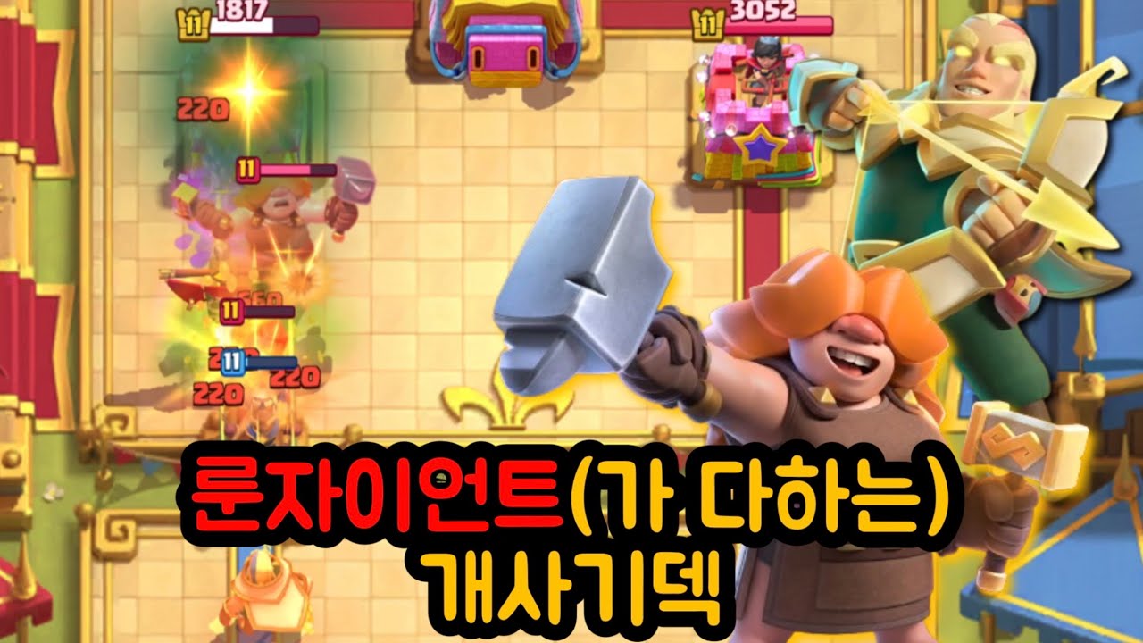 룬자이언트+히마처=개사기[클래시로얄]