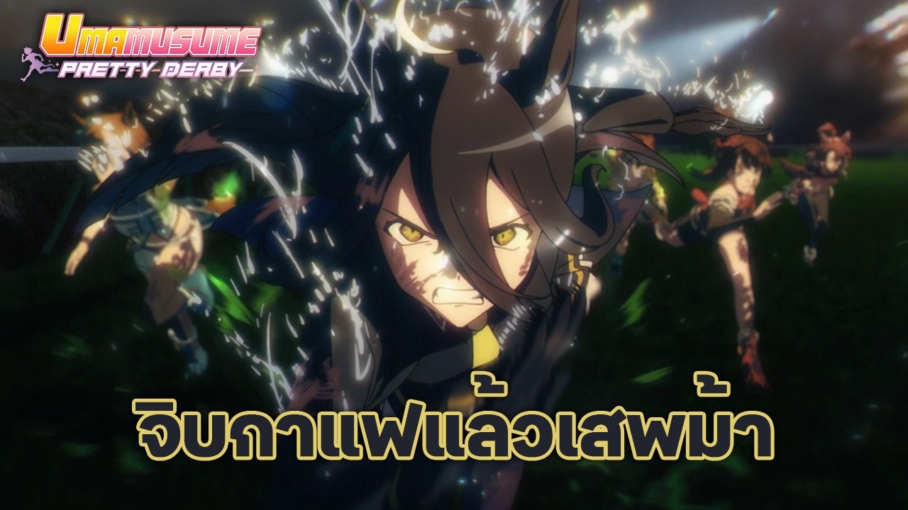 🔴จิบกาแฟแล้วเสพม้า Cafe ของผมจะต้องเก่งที่สุด | Umamusume Pretty Derby
