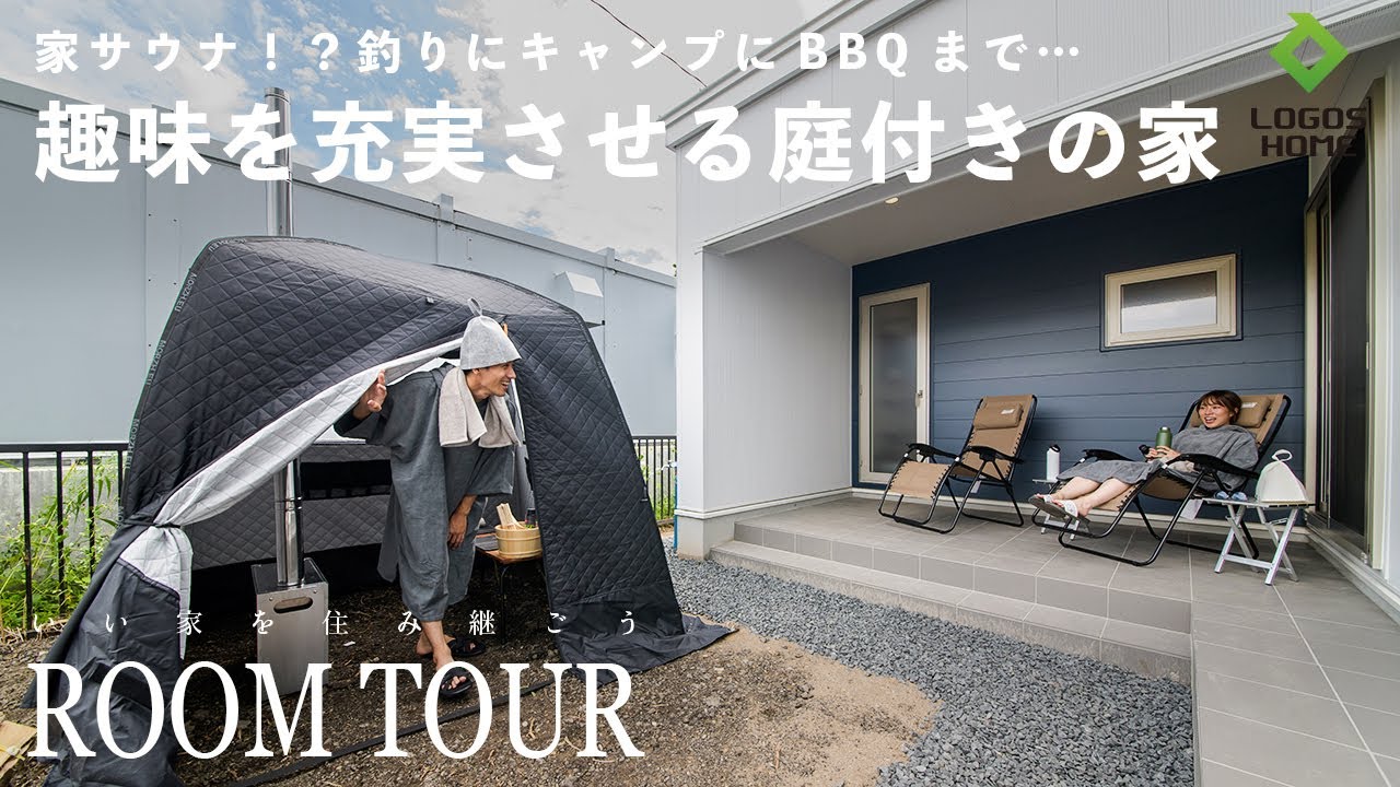 【ルームツアー】完璧なサウナ動線が圧巻！釣り・キャンプ・自転車を満喫できる庭のある理想の住まい｜北海道岩見沢｜庭・テラスのある暮らし