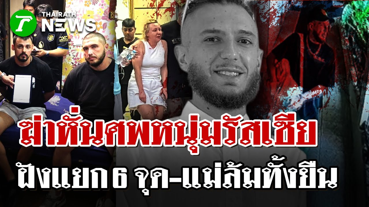 แม่บินข้ามฟ้าตามหาลูกหลังหายร่วมเดือน พบเป็นศพถูกฆ่าหั่นศพหนุ่มรัสเซีย | 1 ก.พ. 69 | ไทยรัฐนิวส์โชว์