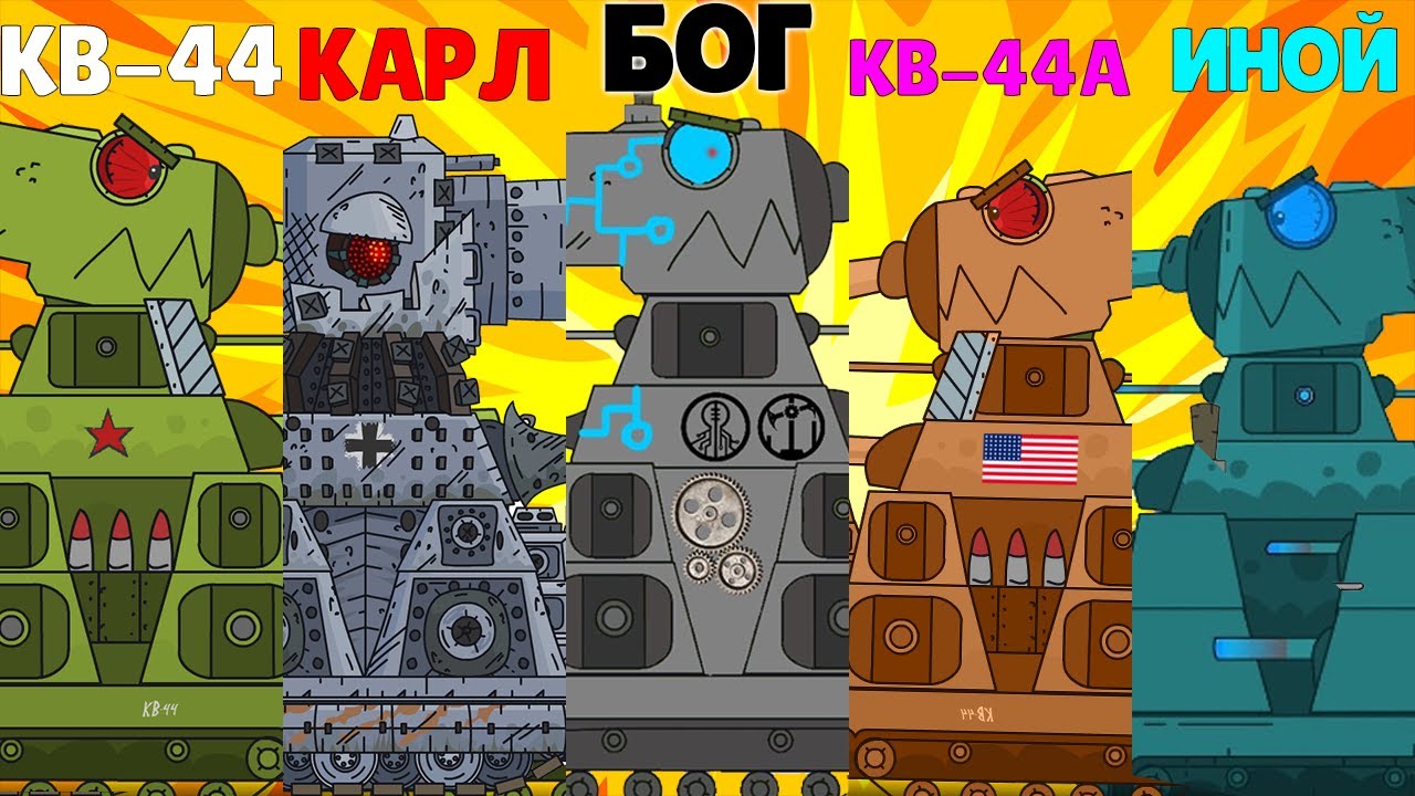 Гибрид Кв-44 и Новые Кв. Что Нас Ждёт? Gerand / Мультики про Танки