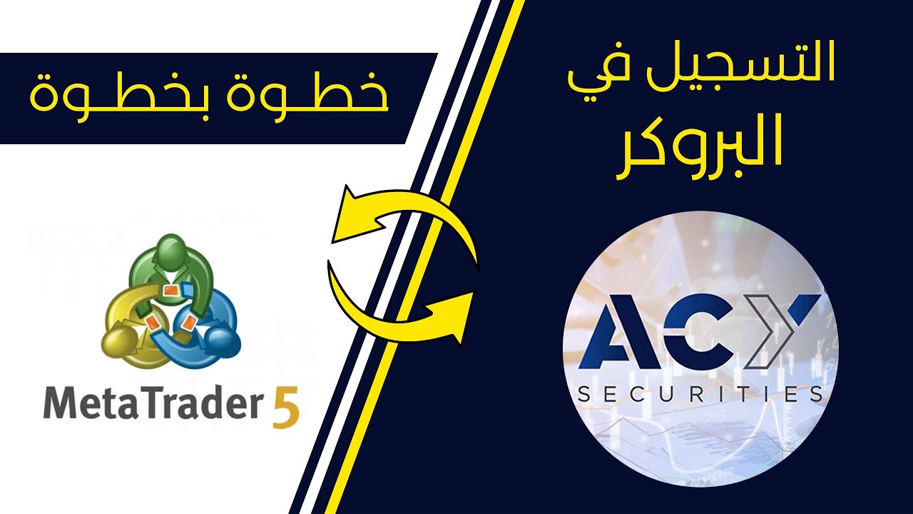 ✅ ✅ شرح البروكر ACY Securities , شرح منصة التداول Metatrader 5 خطوة بخطوة