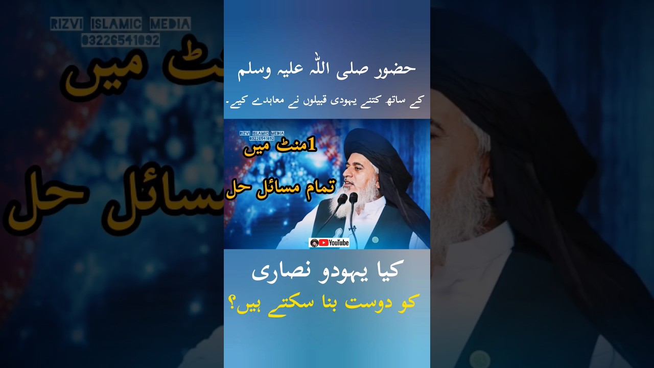 کیا یہودی کو دوست بنا سکتے ہیں Allama khadim Hussain Rizvi About Yahudii#shorts