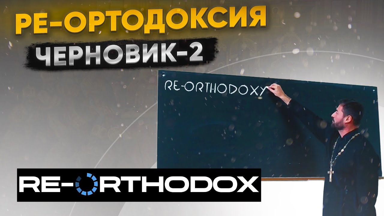 Ре-Ортодоксия. Черновик-2. (30 мая 2024)