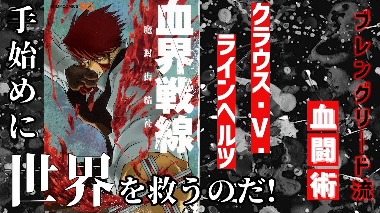 [血界戦線]  クラウス・V・ラインヘルツ　[ゆっくり解説]