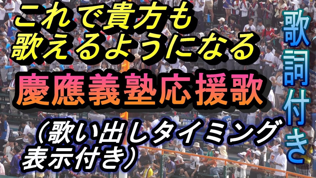 【これで貴方も歌えます】慶應義塾　応援歌　歌詞付き、歌いだしタイミング表記付き　1