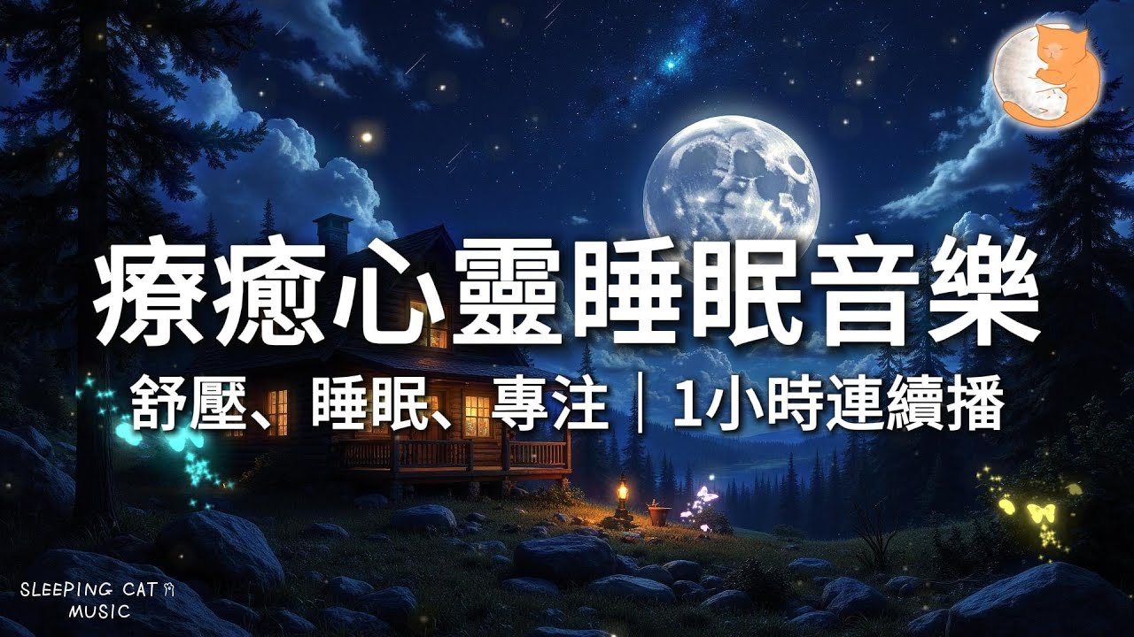 【100%無廣告放鬆音樂】療癒心靈睡眠音樂｜舒壓、睡眠、專注｜一小時鋼琴音樂