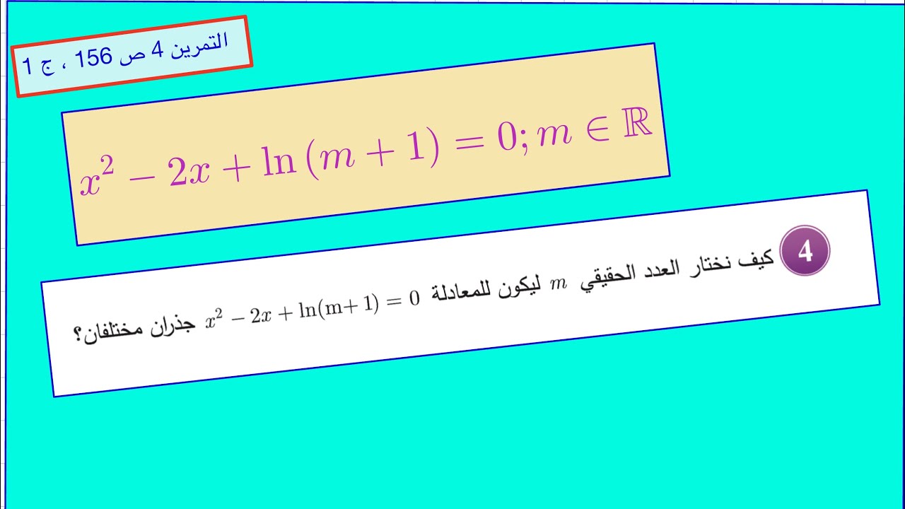 تعيين   m كي يكون للمعادلة جذران مختلفان