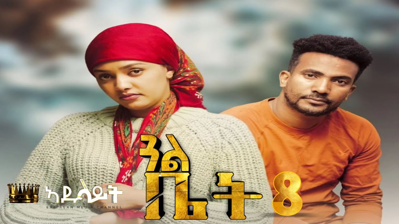 Adulait Media: New Eritrean Series film 2025 #GUAL BIET #ጋል ቤት BY Daniel Teame PART 8  መበል 3ይ ወቅቲ.