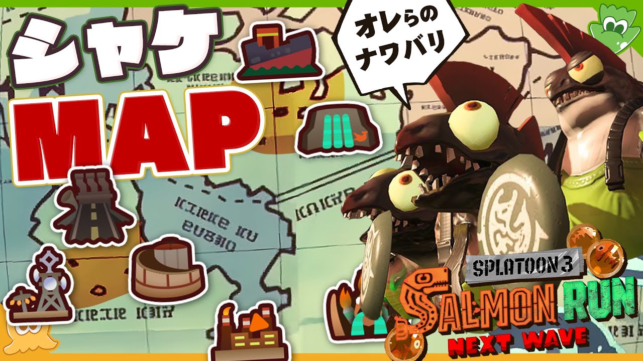 【考察】私たち一体どこまで出勤してるの…？ シャケのステージマップを作ってみよう！ - Splatoon3 サーモンラン【SPLABO!】