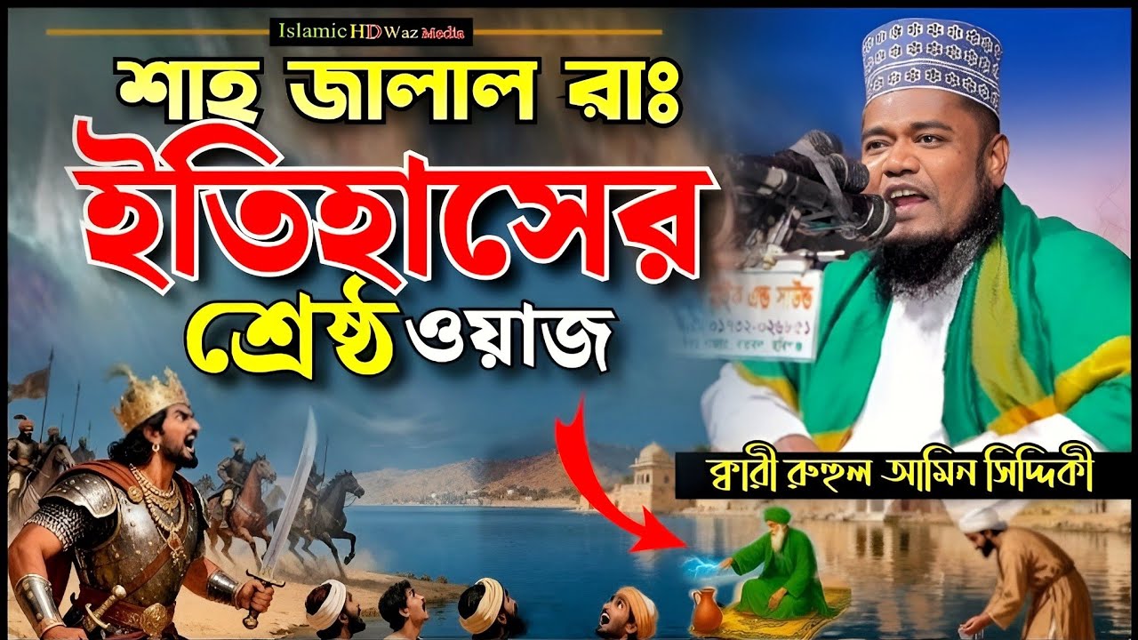 হযরত শাহজালাল রাঃ এর ইতিহাস। ক্বারী রুহুল আমিন সিদ্দিকী। Qari Rohul amin siddiki.@islamichdwazmedia 