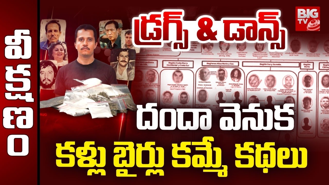 డ్రగ్స్ & డాన్స్ | The COMPLETE History Drug Trafficking | Drug Mafia Don El Mencho | BIG TV