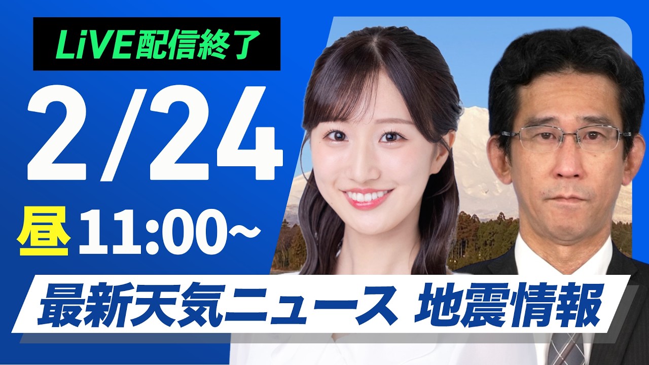 【ライブ】最新天気ニュース・地震情報 2026年2月24日(火)／三連休明けは西から雨　関東や東海も夜はにわか雨に〈〈ウェザーニュースLiVEコーヒータイム・田辺真南葉／山口剛央〉