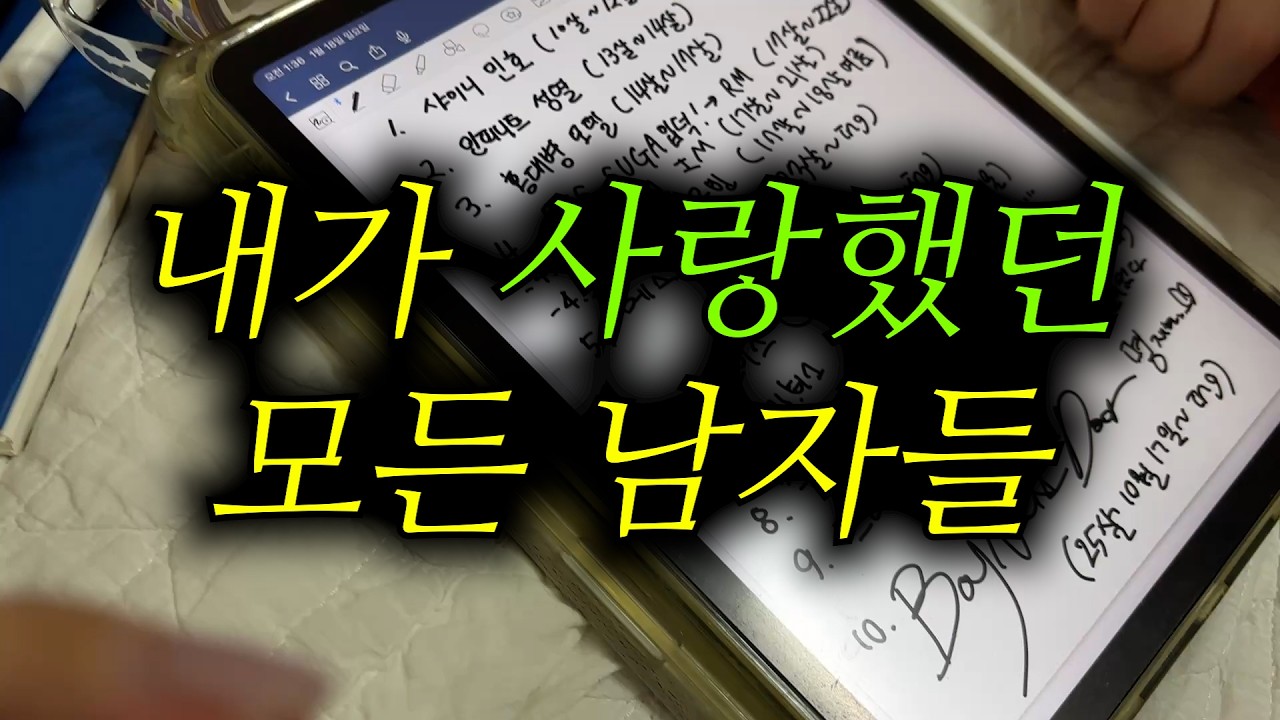 내가 사랑했던 모든 남자들 | 하관운명설 | 남돌 그룹별 최애멤 | 이상형 토크 | 세븐틴 이야기