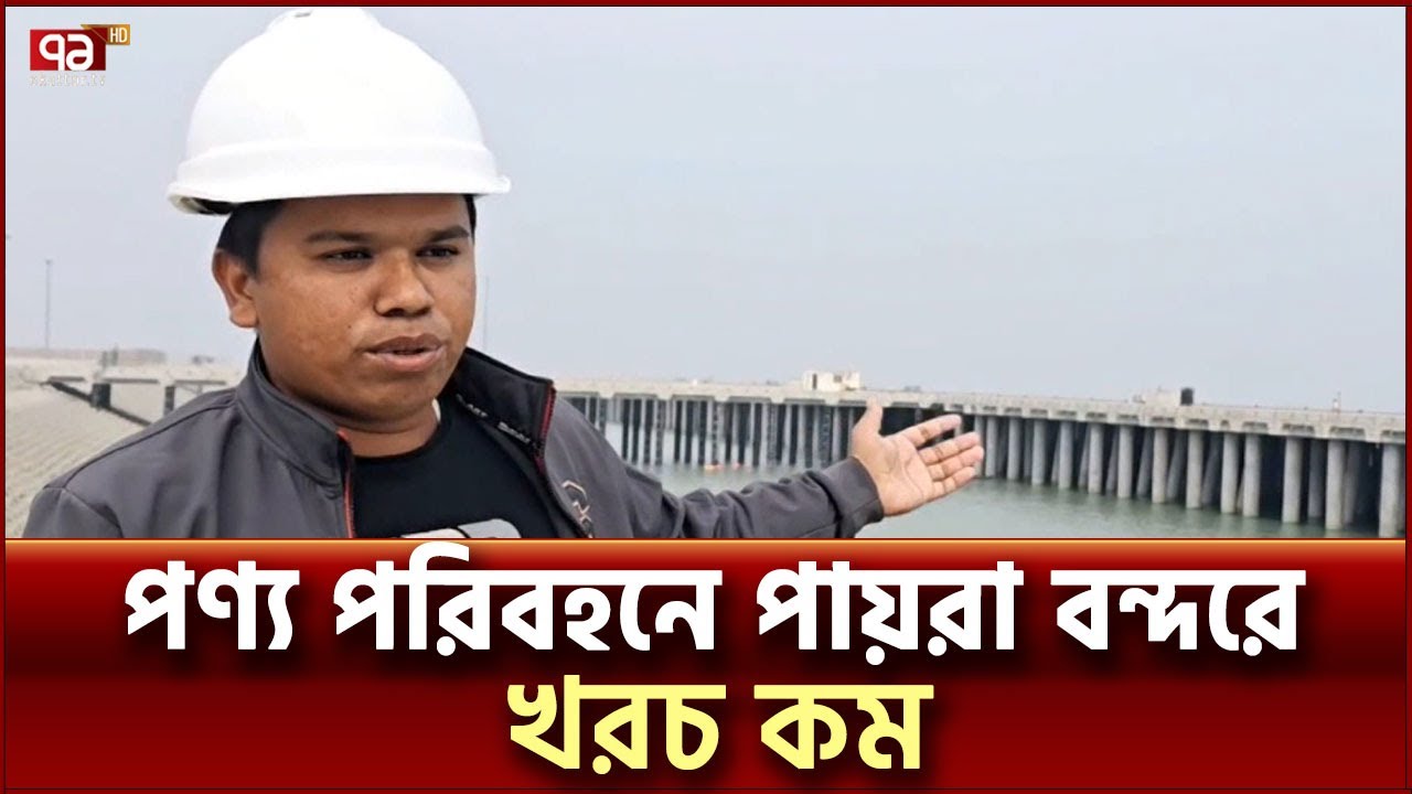 উদ্বোধনের অপেক্ষায় পায়রার প্রথম টার্মিনাল | Payra Port | Ekattor TV