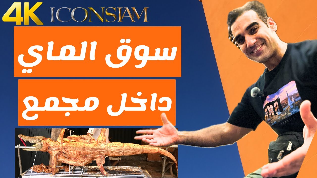 سوق الماي | مجمع أيكون سيام | 4K | #اكسبلور #thailand #thaifood