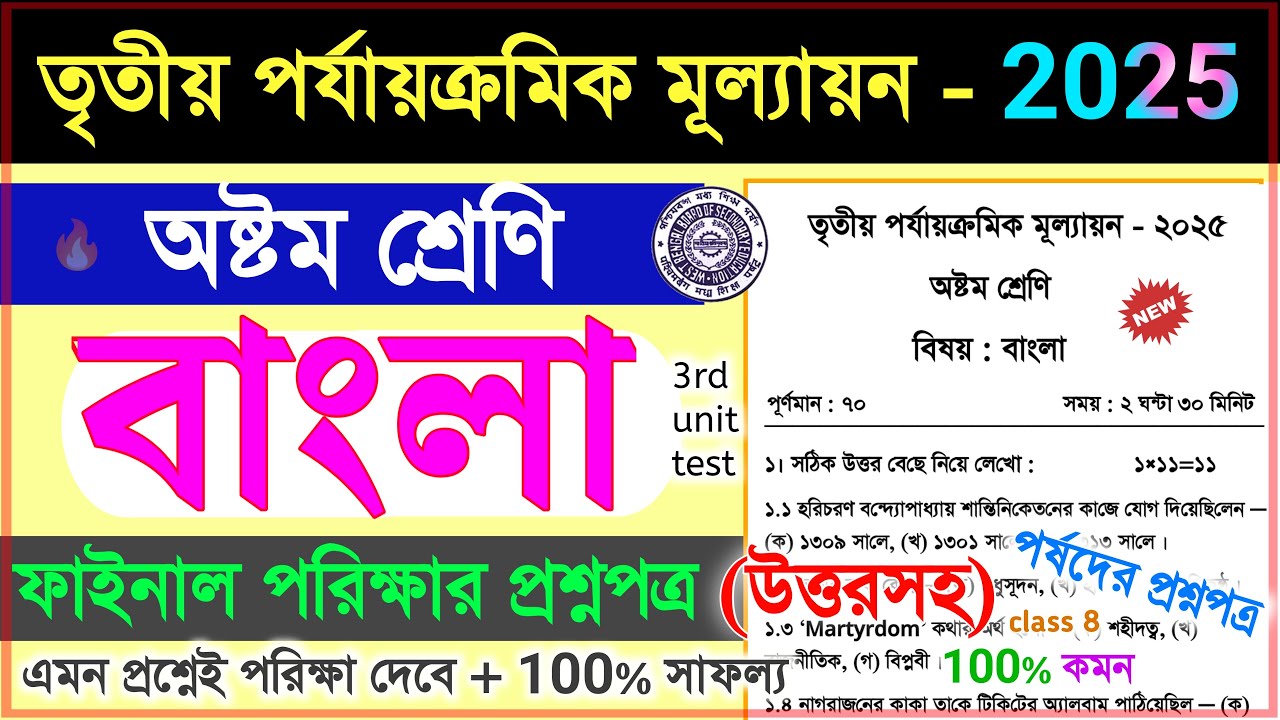 class 8 bengali 3rd unit test 2025 question paper | class 8 3rd unit test bangla suggestion 2025
