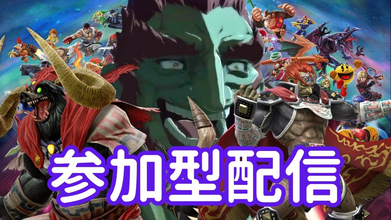 スマブラ　ライブ配信！！！！！！！【スイッチ2】【神ゲー】【POJITIBOY】