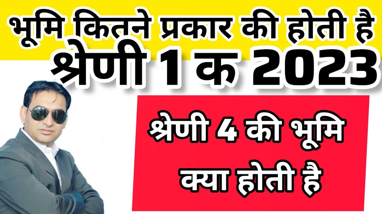 #भूमि कितने प्रकार की होती है I Bhumi Ka Patta Kse Liya Ja Sakta Hai | भूमि के प्रकार बताइए