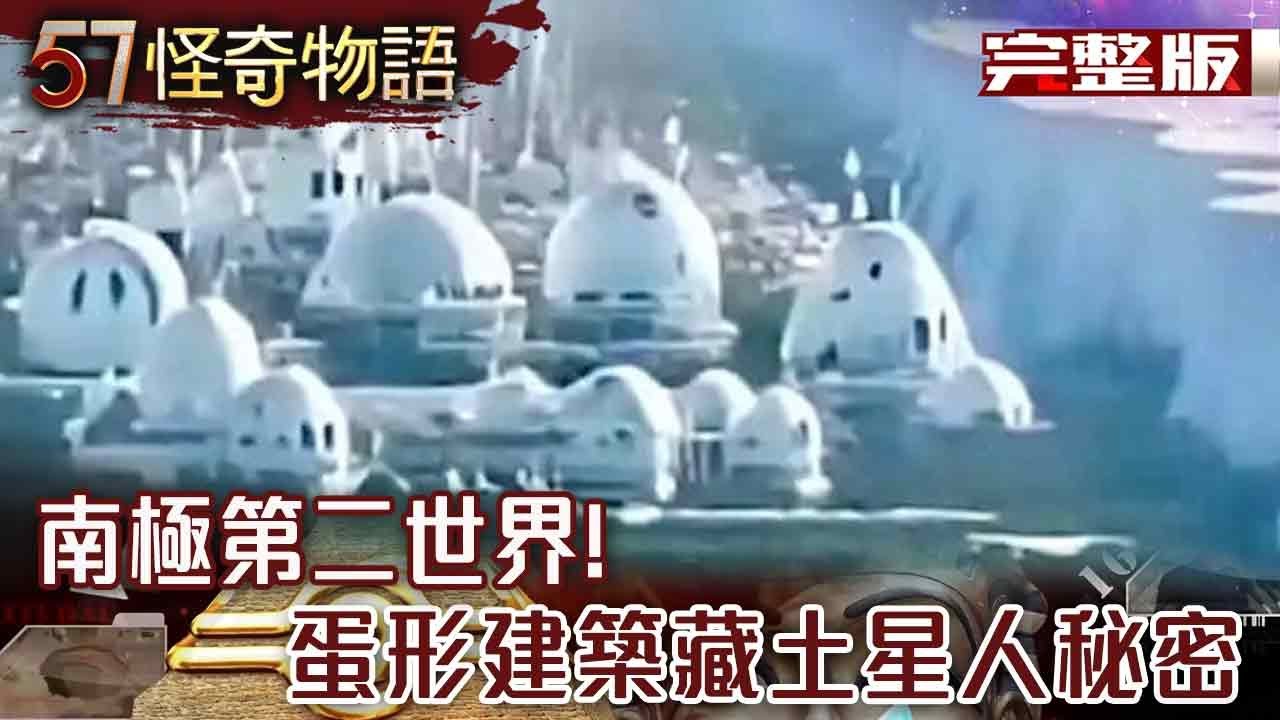 南極第二世界！蛋形建築藏土星人秘密 誤入時空禁區？蘇聯科考隊離奇消失…【57怪奇物語 完整版】@57StrangerThings