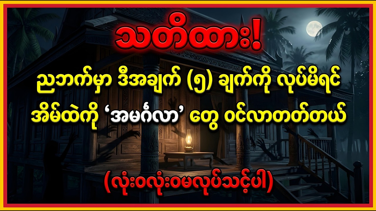 ညဘက်မှာ လုံးဝမပြောသင့်တဲ့ စကားနဲ့ မလုပ်သင့်တဲ့ အပြုအမူများ