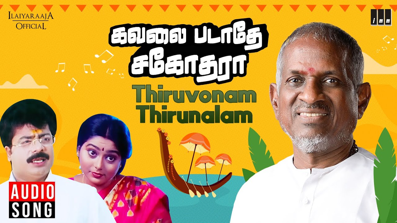 Thiruvonam Thirunalam Song | Kavalai Padathe Sagodhara | Ilaiyaraaja | Pandiarajan | Suvaluxmi