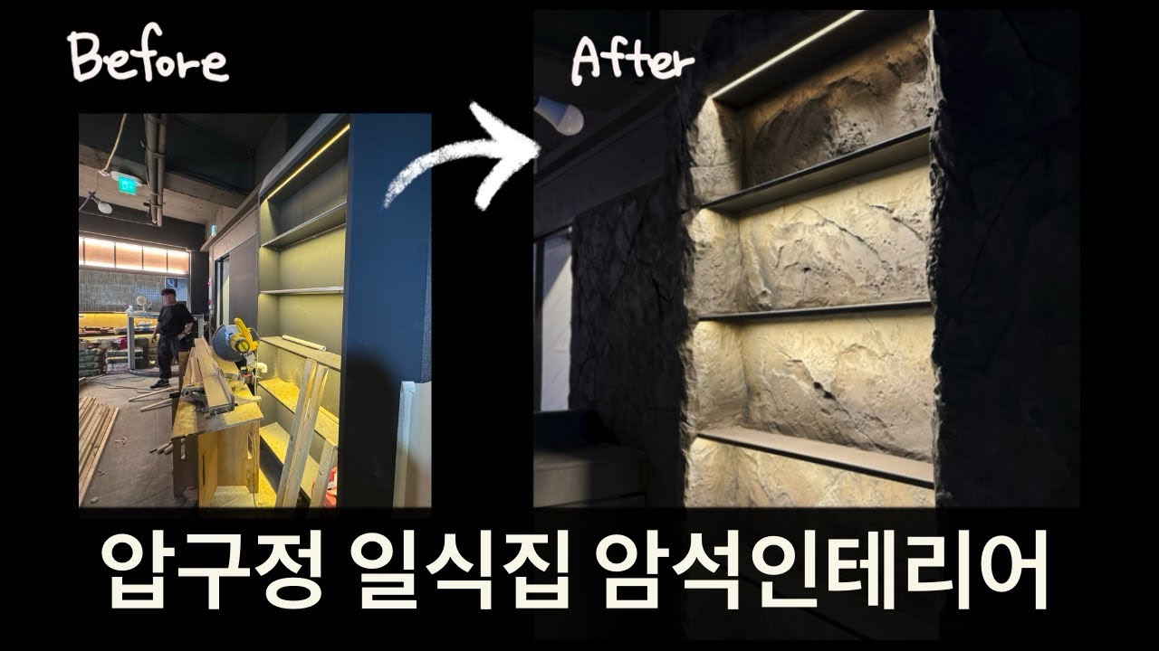 압구정 일식집에 암석진열장을  만들어 보았습니다. / 시멘트조각으로 연출하는 고급스러운 암석인테리어
