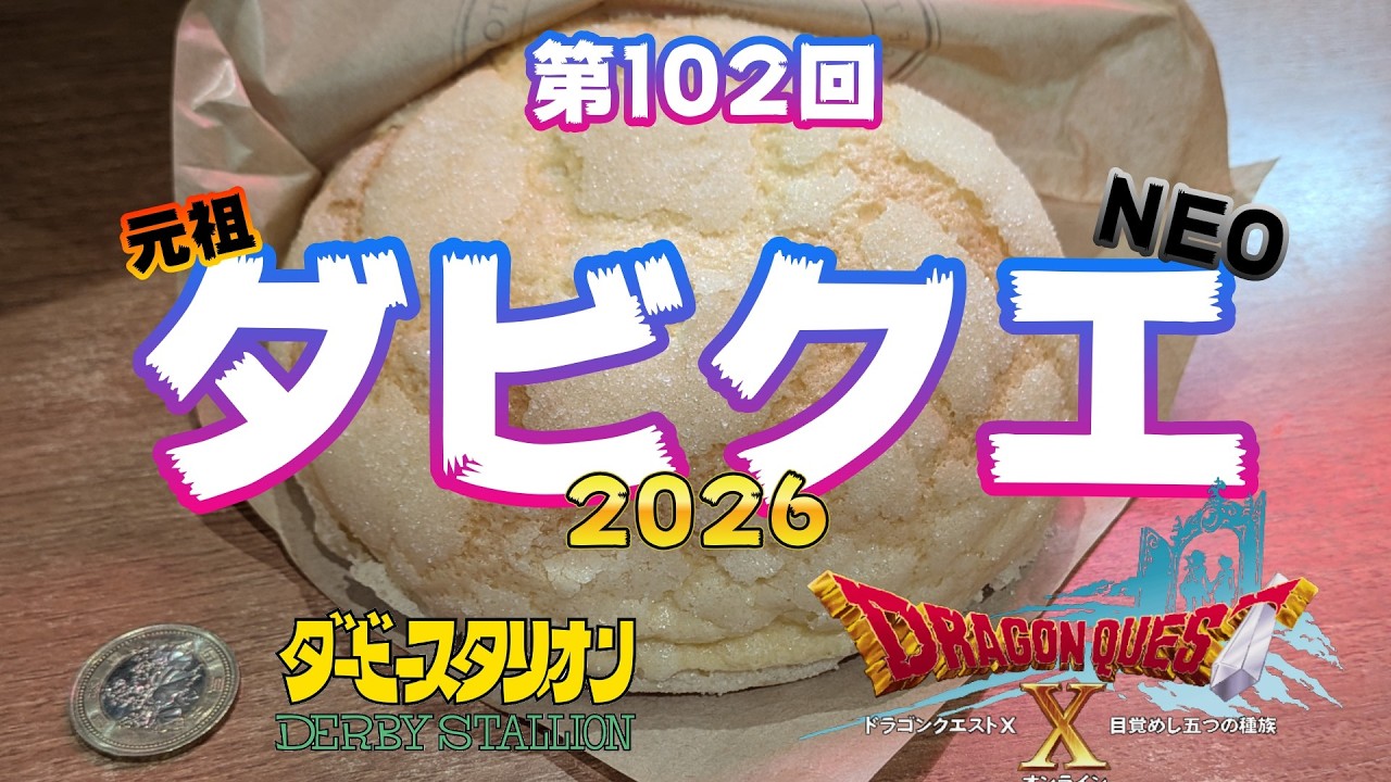 第102回！ 元祖ダビクエNEO！2026 ドラクエギャンブル