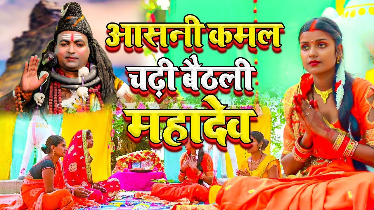 # शिवचर्चा_भजन  आसनी कमल चढ़ी बैठली यो महादेव हमरो नईया डूबल बीच धार  Singer Laxmi Sinha #Nainamusic
