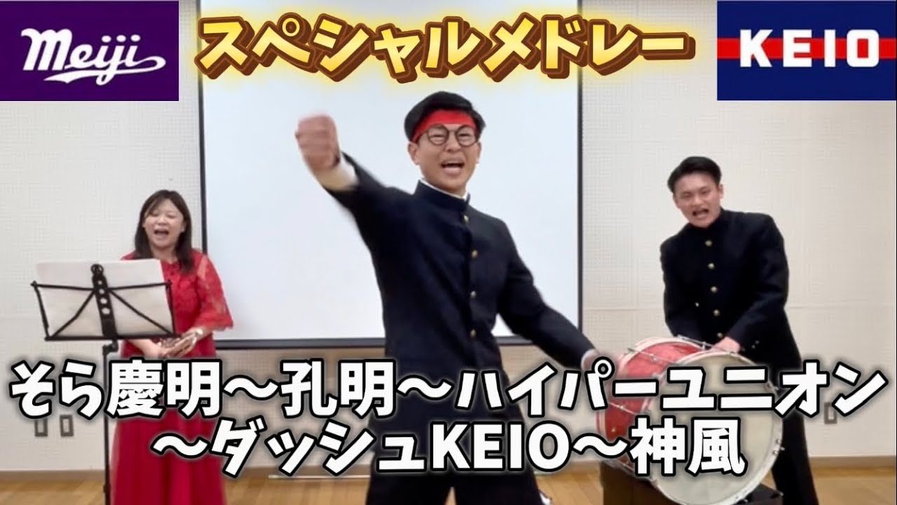 【応援合戦】“慶明”応援団OBOGでスペシャルメドレーを披露します！頑張れ慶應！頑張れ明治！【わたなべオーケストラ×梅田元気よく×ジュライ】
