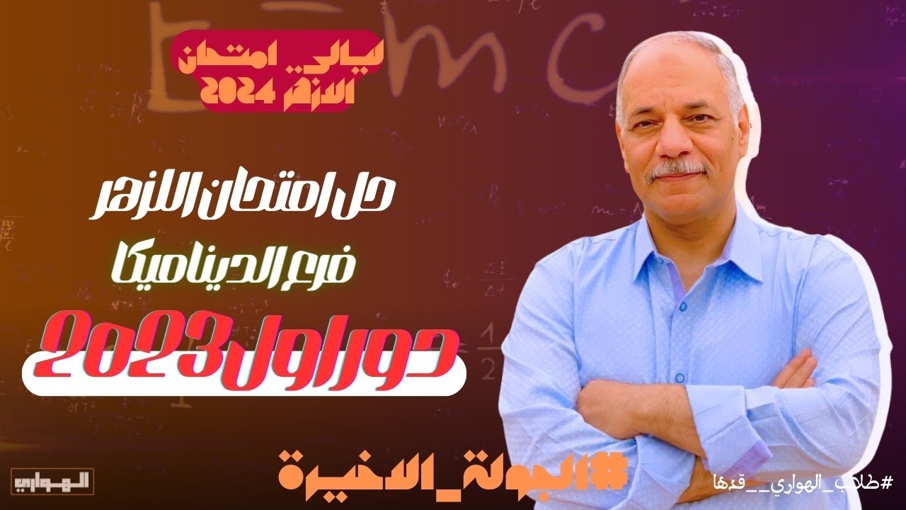 حل امتحان 2023 ازهر |ديناميكا  | دور اول