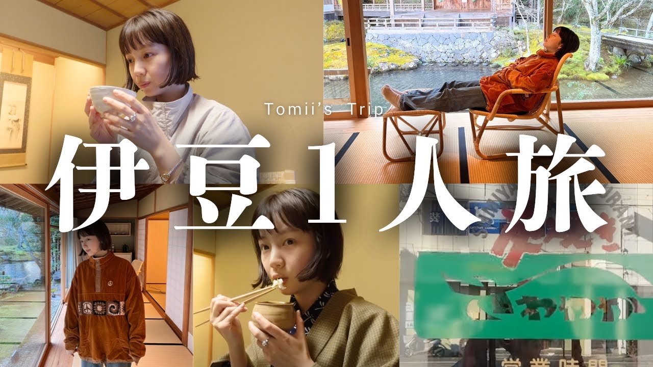 【アラサー】大人の伊豆おひとりさま旅行~とみい、懐石料理に感動~