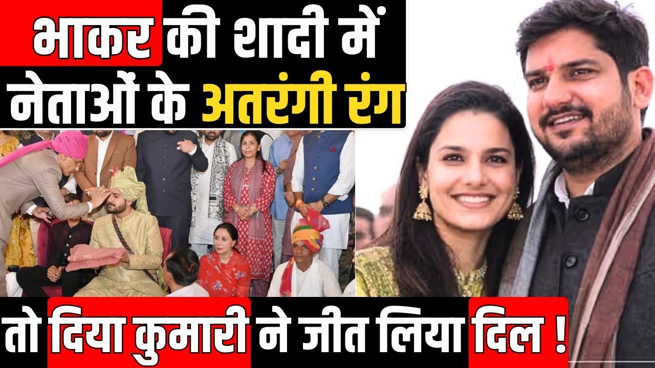 Mukesh Bhakar की शादी में नेताओं के अतरंगी रंग तो Diya Kumari ने जीत लिया दिल! | Komal Meena | TFI