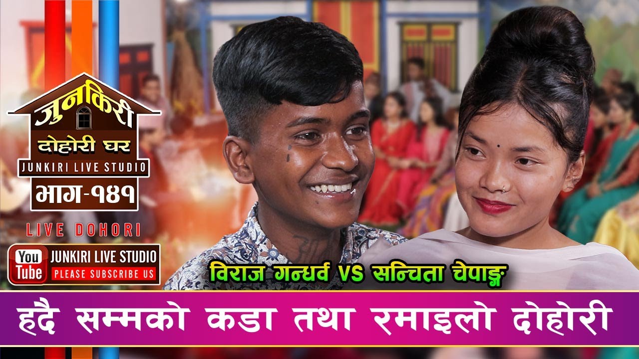 संजिता चेपांगको स्वर र रुपमा लट्ठिदै बिराज गन्दर्बले धमाका मच्चाए । Biraj Vs Sanjita | Junkiri-141