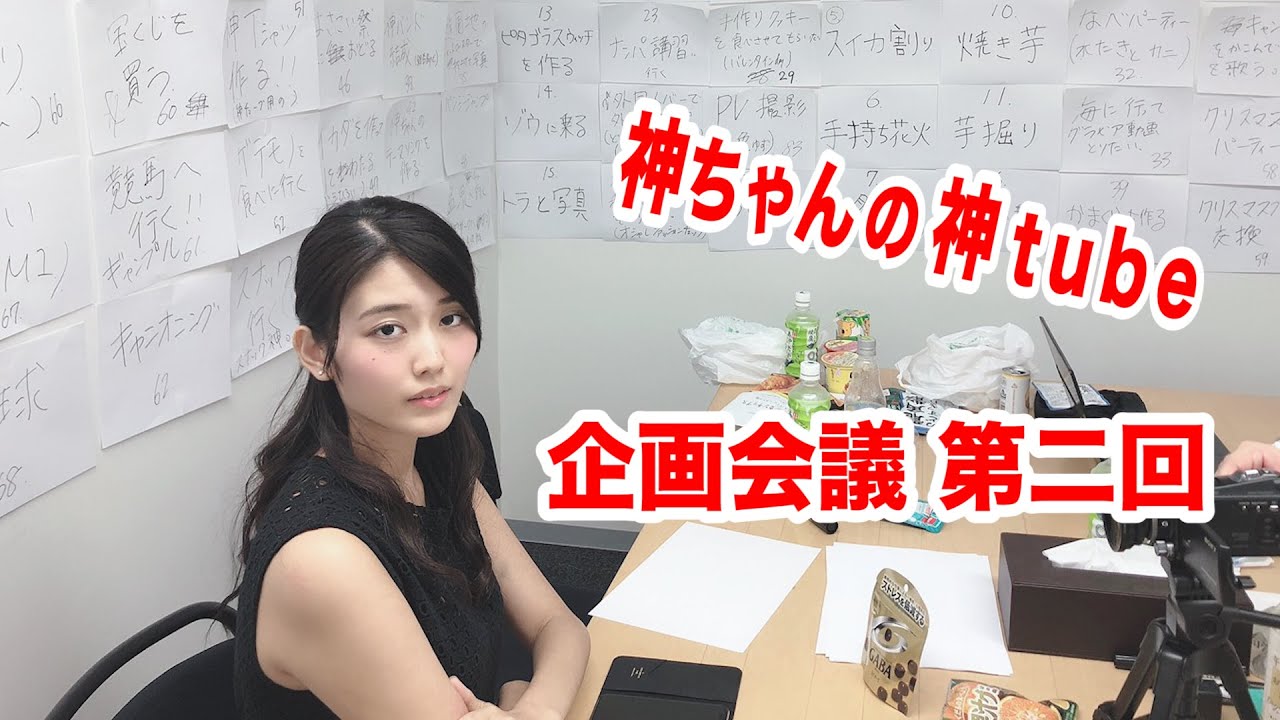 神tube 第2回