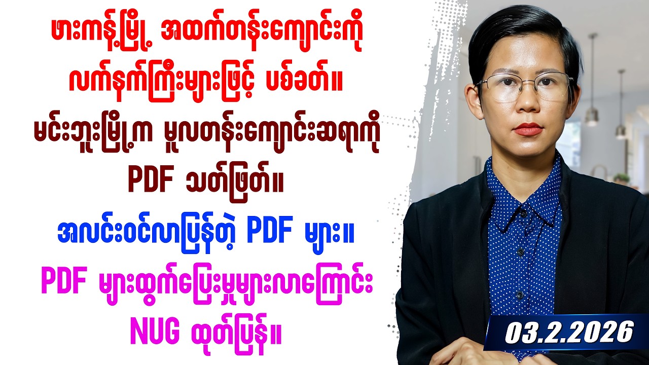 ၂၀၂၆ခုနှစ် ဖေဖော်ဝါရီလ ၃ရက်နေ့ တင်ဆက်မှု
