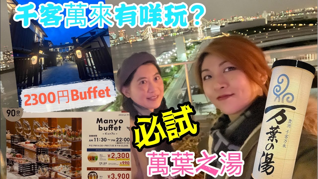 【復活節東京遊】最新景點千客萬來值得去嗎？萬葉之湯靚景浸溫泉♨️必試抵食2300円自助餐