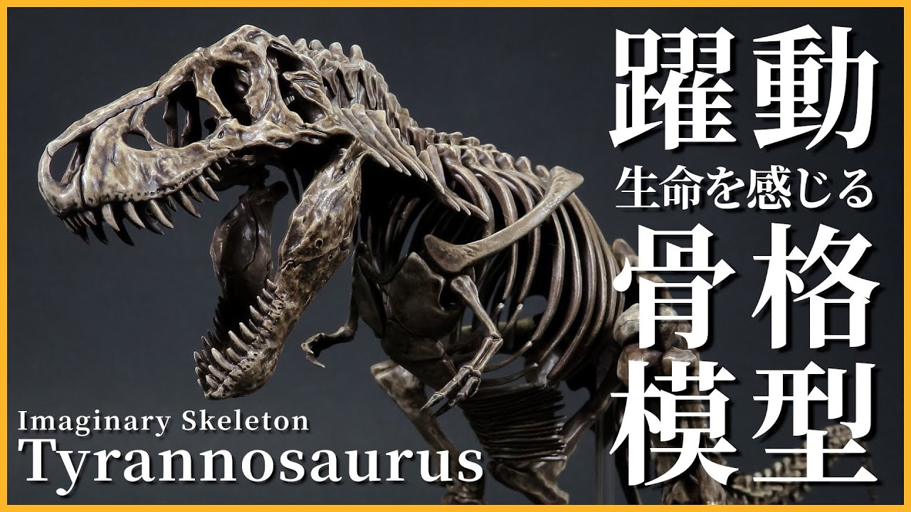 Imaginary Skeleton「ティラノサウルス」を簡単塗装で雑…ワイルドに仕上げる【プラモデル】