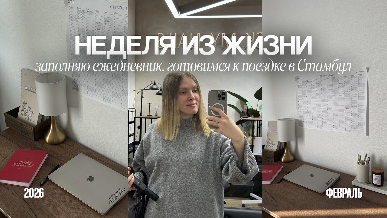 ЗИМНИЙ ВЛОГ | Заполняю планер | Готовимся к поездке в Стамбул
