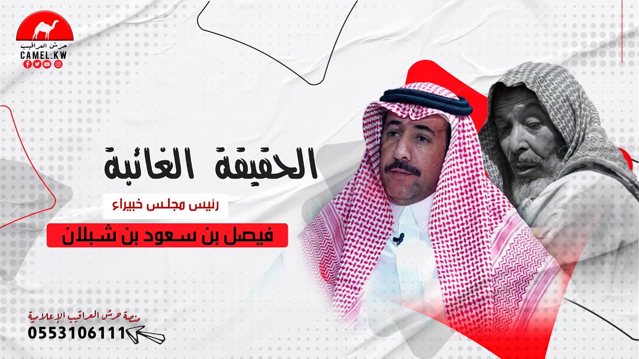 #الحقيقه_الغائبه مع #رئيس مجلس خبيراء الشيخ/ فيصل بن سعود بن شبلان (الحلقة السابعة)