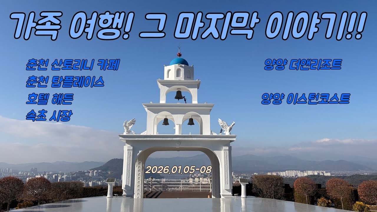 가족 여행 다녀왔습니다 22!! | 춘천 산토리니 카페 👉🏻 춘천 탑플레이스 👉🏻 속초 시장 👉🏻 양양 더앤 리조트 👉🏻 이스턴 코스트