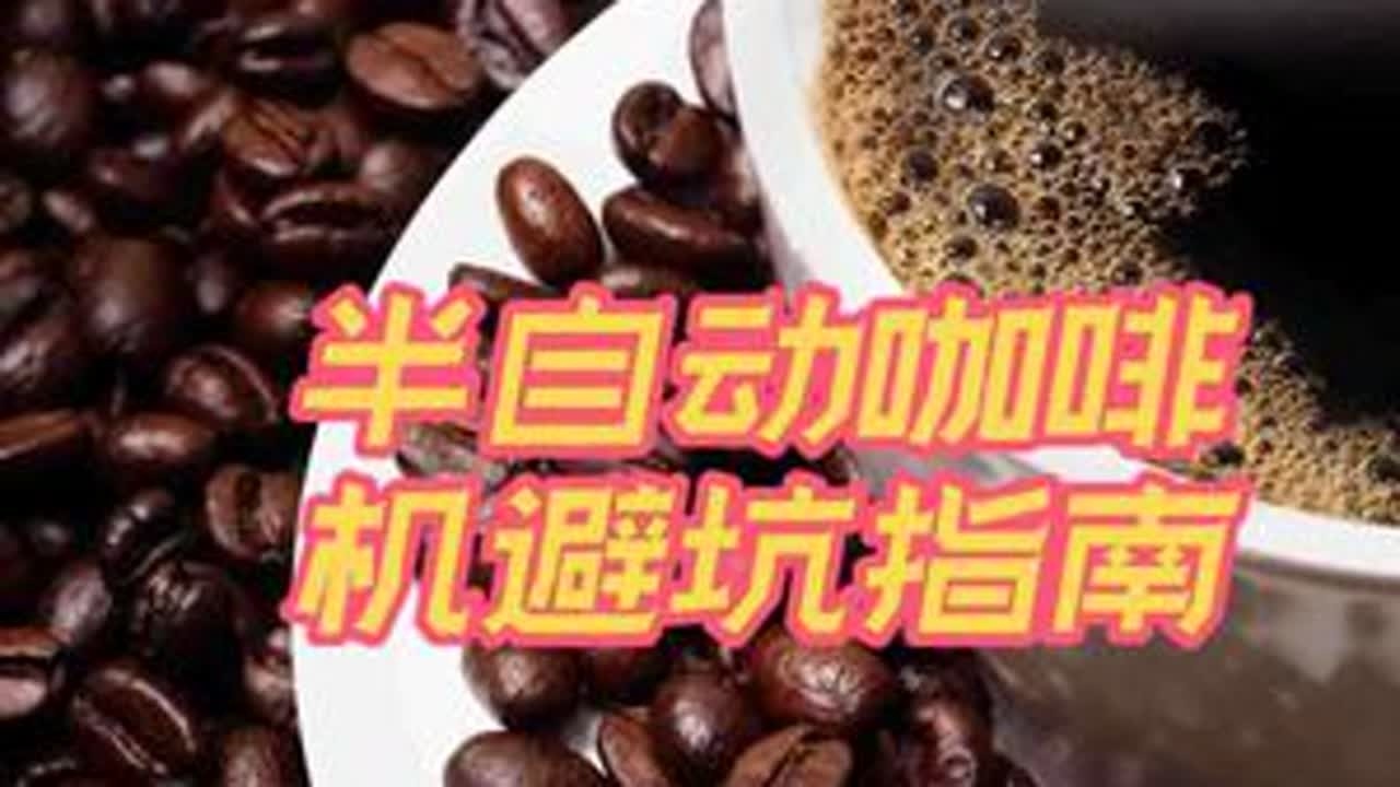 花大价钱买半自动咖啡机前，请先避开这 3 个坑#咖啡机 #半自动咖啡机 #全自动咖啡机 #咖啡 #咖啡制作