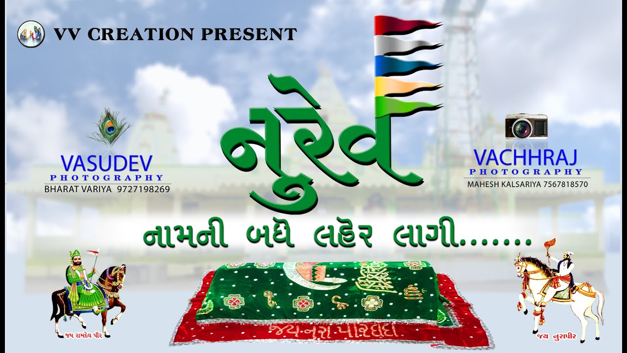 નુરેવ નામની બધે લહેર લાગી || નૂરાપીર નામ ની બધે લહેર લાગી || Nurev Naam Ni Badhe laher lagi @VV_Film
